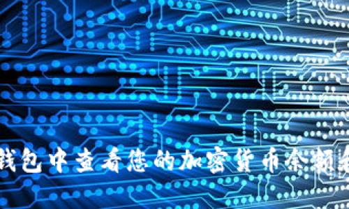 如何在TP钱包中查看您的加密货币余额和交易记录