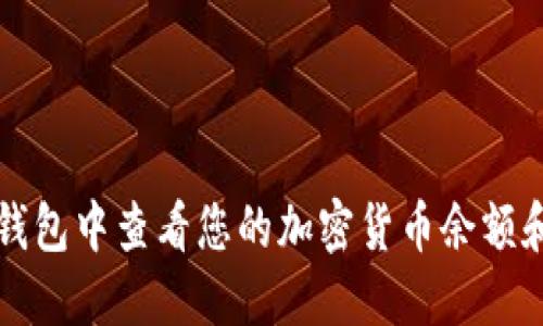 如何在TP钱包中查看您的加密货币余额和交易记录