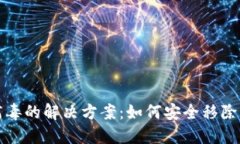 TP钱包显示为病毒的解决方案：如何安全移除并保