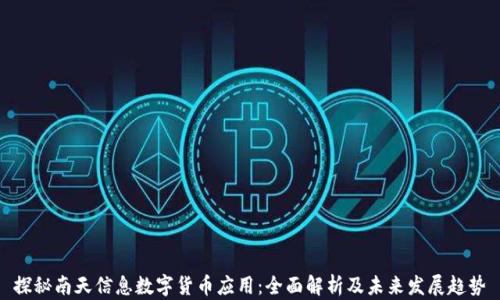 
探秘南天信息数字货币应用：全面解析及未来发展趋势