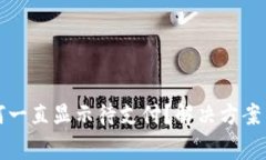 TP钱包闪兑为何一直显示待支付？解决方案与常见