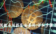 TP钱包如何提币到抹茶交易所：详细步骤与注意事