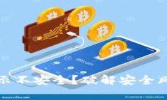 TP钱包为何总显示不安全？破解安全风险的对策与