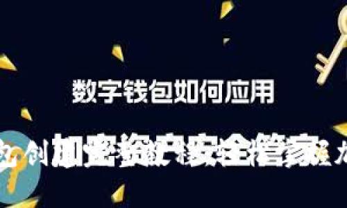 中本聪TP钱包创建完整教程：轻松掌握加密资产管理