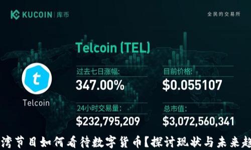 
台湾节目如何看待数字货币？探讨现状与未来趋势