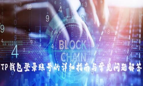 TP钱包登录账号的详细指南与常见问题解答