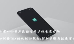 思考一个并且最接近用户搜索需求的如何将TRX提