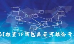 TP钱包安全吗？投资TP钱包是否可能会亏本的全面