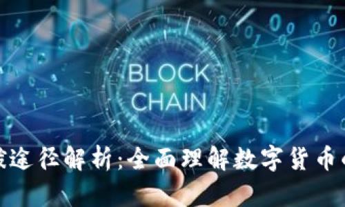 数字货币调拨途径解析：全面理解数字货币的流转与管理