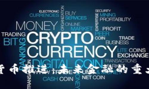 数字货币推进：未来金融的重大转型