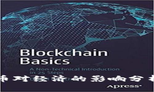 央行数字货币对经济的影响分析及前景展望