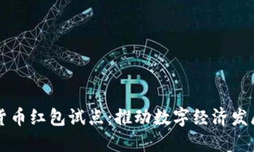 苏州数字货币红包试点：推动数字经济发展的新探索
