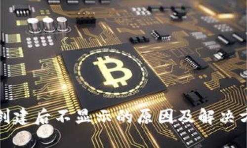 TP钱包创建后不显示的原因及解决方法详解
