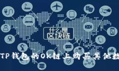 如何在TP钱包的OK链上购买其他数字货币