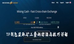 TP钱包获取矿工费的方法与技巧详解