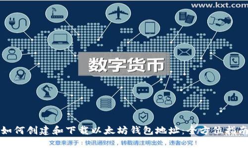如何创建和下载以太坊钱包地址：全方位指南
