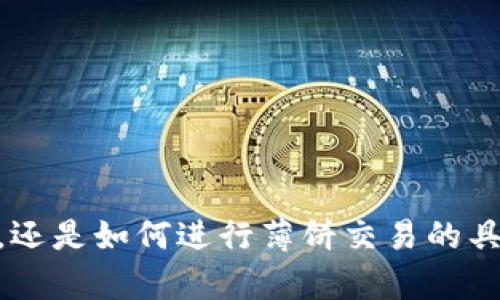如何在TP钱包中将薄饼（PancakeSwap）转换为中文界面？

关键词：TP钱包, 薄饼, 中文界面/guanjianci

---

引言
在区块链技术迅速普及的今天，各种数字货币钱包和去中心化交易所层出不穷。TP钱包作为一种流行的数字货币钱包，用户可以在其中操作多种加密资产，包括薄饼（PancakeSwap）。然而，由于操作界面为英文，许多用户在使用过程中感到困惑。本文将详细介绍如何将TP钱包的薄饼界面更改为中文，并深入探讨其他相关问题。

如何在TP钱包中转换薄饼到中文界面
1. 打开TP钱包应用：在手机上找到并打开TP钱包的应用程序。
2. 登录你的账户：输入你的密码并登录到账户，如果你没有账户，可以按照提示创建。
3. 进入设置菜单：在主界面中，通常可以在右下角找到“设置”选项，点击进入。
4. 选择语言选项：在设置菜单中，找到“语言”或者“Language”选项，这里你可以看到当前的语言设置。
5. 更改语言到中文：在语言列表中选择“中文”或者“Chinese”，随后应用将会自动切换界面语言。
6. 重新启动应用：为了确保更改生效，可以完全关闭TP钱包应用并重新启动。
经过以上几步，你的TP钱包的薄饼交易界面应该已经成功切换为中文，让用户操作更加便捷。

深入了解TP钱包和薄饼的关系
TP钱包是一个多功能的数字货币钱包，支持多种主流数字货币。薄饼（PancakeSwap）是基于币安智能链（BSC）建立的一种去中心化交易所（DEX）。TP钱包与薄饼的结合，使得用户能够方便地进行交易、流动性挖矿和NFT交易等。
薄饼的特点包括低交易费用和快速的交易确认，吸引了大量用户在其中参与。同时，由于其去中心化的特性，薄饼在安全性上也有着较好的表现。TP钱包作为薄饼的支持钱包，更加方便了用户操作。

相关问题一：TP钱包是否支持多种语言？如何切换？
是的，TP钱包支持多种语言，包括中文、英文、西班牙文等。用户可以通过设置中的语言选项更改界面语言。具体步骤如上文所述，可以在设置菜单中找到“语言”选项进行更改。
TP钱包的多语言功能使得不同语言用户均可轻松操作，增强了用户体验。而且每当TP钱包更新时，新的语言版本也会与时俱进，确保用户在使用中的便利性。
此外，用户在进行数字货币交易时，了解不同语言的术语和交易过程也能提升交易的准确性和安全性。因此，多语言支持是TP钱包的一个重要特性。

相关问题二：如何在TP钱包上使用薄饼进行交易？
在TP钱包上使用薄饼进行交易非常简单，用户只需按照以下步骤操作：
1. 打开TP钱包并登录账户。
2. 在主界面中选择“DApp”或者去中心化应用程序选项。
3. 在DApp列表中找到“薄饼”（PancakeSwap）并点击进入。
4. 连接你的钱包：首次连接时，你需要选择连接TP钱包并确认授权。
5. 选择交易对：在薄饼界面上，选择你所需交易的货币对，例如从BNB兑换BUSD。
6. 输入金额并确认交易：在输入框中填写你想要交易的数量，确认交易费用后，点击“确认”进行交易。
7. 等待交易完成：系统会给出交易确认信息，稍等片刻即可完成交易。
这样，你就可以在TP钱包上方便快捷地使用薄饼进行交易。

相关问题三：TP钱包的安全性如何？
TP钱包作为数字货币钱包中的一种，其安全性非常重要。它通过多种措施确保用户资产的安全，包括以下几个方面：
1. 私钥管理：TP钱包采用用户自管理的私钥方式，用户掌握自己的私钥，确保资金安全。私钥应保存在安全的地方，并不应与他人分享。
2. 二次验证：TP钱包支持二步验证功能，在登录和资金转账时，需要输入额外验证码，增加了安全性。
3. 加密技术：TP钱包采用先进的加密技术，对用户数据和交易信息进行加密，防止信息泄露。
4. 定期更新：TP钱包团队定期进行安全检查和应用更新，及时修复漏洞和改进安全措施。
总之，TP钱包在安全性方面的投入和技术保障，为用户提供了一个相对安全的交易环境。然而，用户在使用过程中也应保持警惕，防范网络钓鱼等欺诈行为。

相关问题四：使用TP钱包进行薄饼交易需注意什么？
在使用TP钱包进行薄饼交易时，用户需特别注意以下几点：
1. 确认交易信息：在每一次交易时，务必仔细确认交易对、金额和相关费用，确保没有误操作。
2. 注意网络安全：避免在公共Wi-Fi环境下进行交易，确保使用安全的网络环境，以降低敏感信息被窃取的风险。
3. 关注市场动态：加密货币市场波动较大，交易前需多方了解市场动态，避免因盲目操作造成损失。
4. 及时更新应用：确保TP钱包应用保持最新版本，以享有最新的安全和功能。
5. 阻止未经授权的操作：定期检查账户交易记录，若发现异常活动，应立即更改密码并联系钱包客服。
综上所述，注意交易过程中的细节和安全措施，可以有效降低潜在风险，保障用户资产安全。

相关问题五：TP钱包和其他钱包的对比
TP钱包与其他数字货币钱包相比，具有以下几个优势和劣势：
1. 优势：
   a. 用户友好界面：TP钱包的界面设计简洁易用，适合各类用户使用。
   b. 多种功能：TP钱包提供了包括交易、存储、流动性挖矿、NFT等多项功能，满足用户多样化需求。
   c. 去中心化应用：支持访问去中心化应用，为用户提供更丰富的交易体验。
2. 劣势：
   a. 竞争者众多：在数字货币钱包市场中，TP钱包面对着诸如MetaMask、Trust Wallet等其他热门钱包的竞争。
   b. 安全风险：虽然TP钱包在安全性方面有一定保障，但用户个人的安全意识也很重要，如果操作不当，资金仍然存在风险。
整体来看，TP钱包凭借其便捷的功能和广阔的应用场景，吸引了不少用户，但在选择钱包时，用户仍需根据自身需求进行比较和选择。

结论
通过上述内容的详细介绍，相信读者对于如何在TP钱包中将薄饼转换为中文界面及其相关操作有了更深入的了解。无论是关于如何安全使用TP钱包，还是如何进行薄饼交易的具体步骤，都为用户提供了有价值的指导。希望每位用户在进行数字货币交易的同时，能够以安全、便利的方式管理自己的资产。