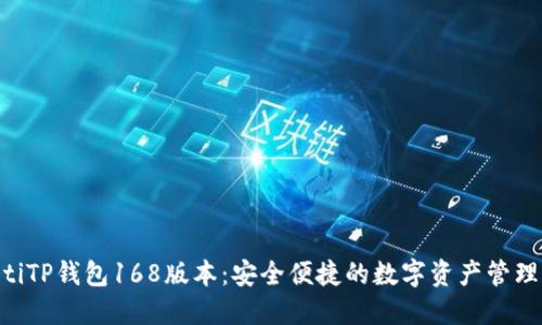 ziaotiTP钱包168版本：安全便捷的数字资产管理工具