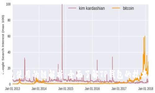 BNB提到TP钱包使用的链解析：全面了解TP钱包的技术支持与链选择