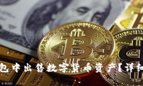 如何在TP钱包中出售数字货币资产？详细教程与技巧