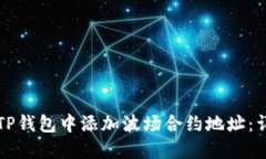 如何在TP钱包中添加波场合约地址：详细指南