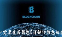   TP钱包注册后是否一定要使用钱包？详解TP钱包