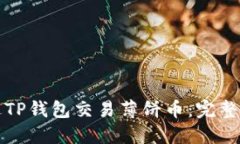 如何通过TP钱包交易薄饼币：完整视频教程