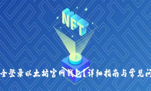 如何安全登录以太坊官网钱包？详细指南与常见问题解析