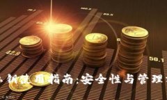 TP钱包私钥使用指南：安全性与管理方法详解
