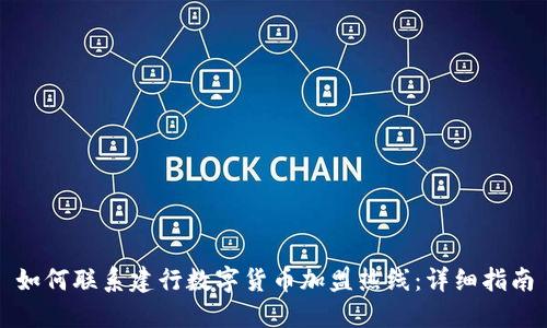 如何联系建行数字货币加盟热线：详细指南