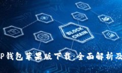 2022年TP钱包苹果版下载：全面解析及使用指南
