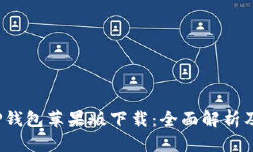 2022年TP钱包苹果版下载：全面解析及使用指南