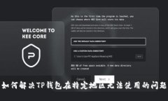 如何解决TP钱包在特定地区无法使用的问题