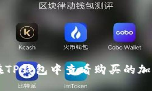 如何在TP钱包中查看购买的加密货币