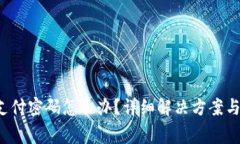  TP钱包忘记支付密码怎么办？详细解决方案与常