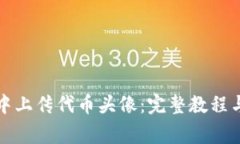 如何在TP钱包中上传代币头像：完整教程与常见问