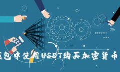 如何在TP钱包中使用USDT购买加密货币的完整指南