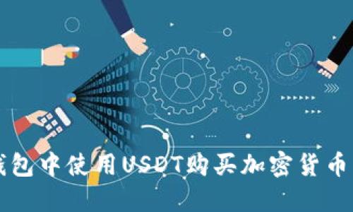 如何在TP钱包中使用USDT购买加密货币的完整指南