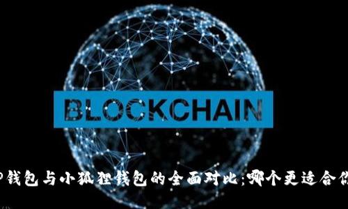 TP钱包与小狐狸钱包的全面对比：哪个更适合你？