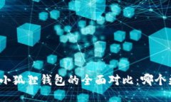 TP钱包与小狐狸钱包的全面对比：哪个更适合你？