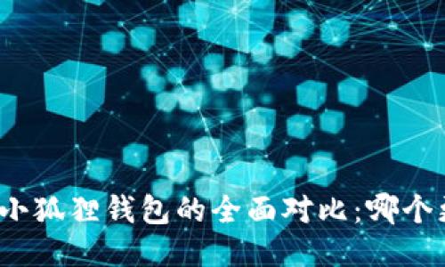 TP钱包与小狐狸钱包的全面对比：哪个更适合你？