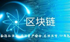 TP钱包一键迁移：安全性与可靠性深度剖析/TP钱包