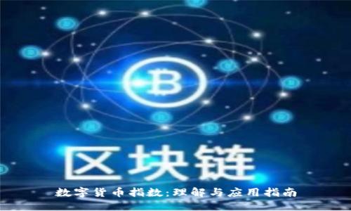 数字货币指数：理解与应用指南