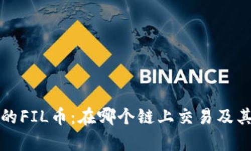 TP钱包中的FIL币：在哪个链上交易及其详细解析