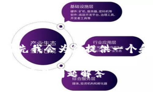 注意：由于您提到的内容较为复杂，首先我会为您提供一个和关键词。以下是符合您需求的内容：

TP钱包如何取消授权提示：详细指南与常见问题解答