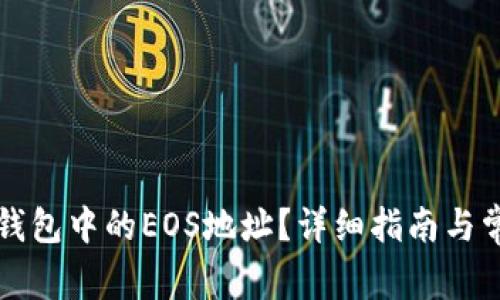 如何寻找TP钱包中的EOS地址？详细指南与常见问题解答