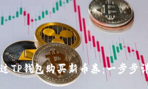 如何通过TP钱包购买新币券：一步步详细指南