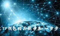 如何通过TP钱包购买新币券：一步步详细指南