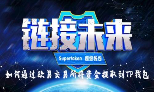 如何通过欧易交易所将资金提取到TP钱包