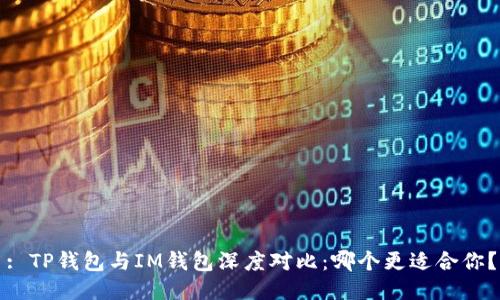 : TP钱包与IM钱包深度对比：哪个更适合你？